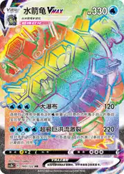 Blastoise-VMAX 160/122<br/>TBD
