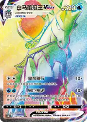 Ice Rider Calyrex-VMAX 161/122<br/>TBD
