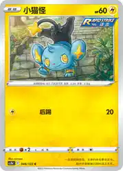Shinx 048/122<br/>TBD