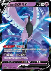 Galarian Articuno-V 058/122<br/>TBD