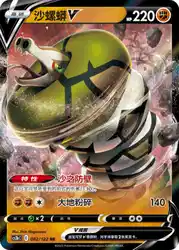 Sandaconda-V 082/122<br/>TBD