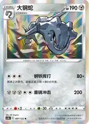 Steelix 087/122<br/>TBD