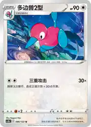 Porygon2 096/122<br/>TBD