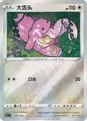 Lickitung 003/004<br/>TBD