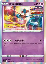Deoxys 022/063<br/>TBD