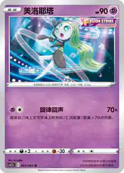 Meloetta 023/063<br/>TBD