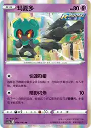 Marshadow 026/063<br/>TBD