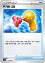 Toy Catcher 051/063<br/>TBD