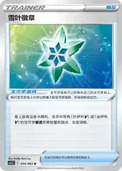 Snow Leaf Badge 054/063<br/>TBD