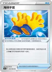 Spongy Gloves 055/063<br/>TBD