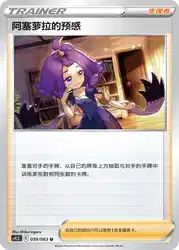 Acerola's Premonition 059/063<br/>TBD