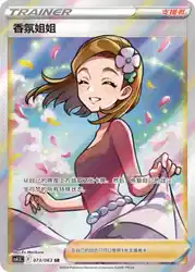 Aroma Lady 073/063<br/>TBD
