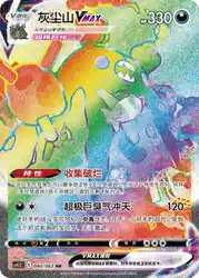 Garbodor-VMAX 080/063<br/>TBD