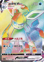 Glaceon-VMAX 167/132<br/>TBD