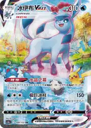 Glaceon-VMAX 168/132<br/>TBD