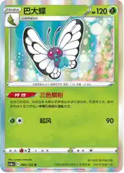 Butterfree 003/132<br/>TBD