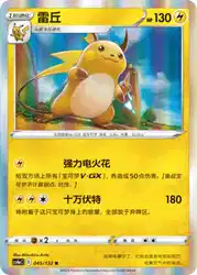 Raichu 045/132<br/>TBD