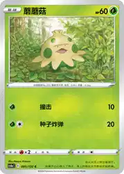 Shroomish 005/132<br/>TBD
