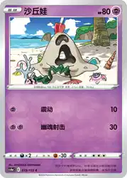 Sandygast 073/132<br/>TBD