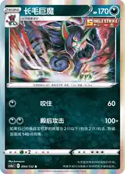 Grimmsnarl 094/132<br/>TBD
