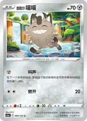 Galarian Meowth 095/132<br/>TBD