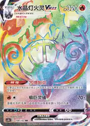 Chandelure-VMAX 158/132<br/>TBD