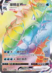 Gyarados-VMAX 159/132<br/>TBD