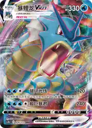 Gyarados-VMAX 026/132<br/>TBD