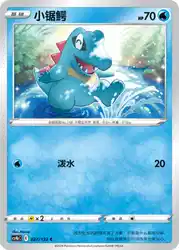 Totodile 027/132<br/>TBD