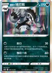 Galarian Obstagoon 076/132<br/>TBD