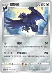Corviknight 088/132<br/>TBD