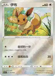 Eevee 003/004<br/>TBD