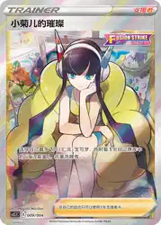 Elesa's Sparkle 009/004<br/>TBD