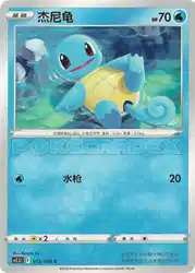 Squirtle 012/066<br/>TBD