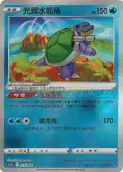 Radiant Blastoise 015/066<br/>TBD