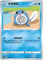Poliwag 016/066<br/>TBD