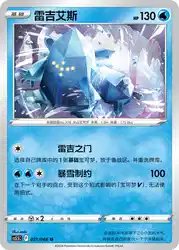 Regice 021/066<br/>TBD