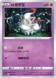Hisuian Zorua 038/066<br/>TBD