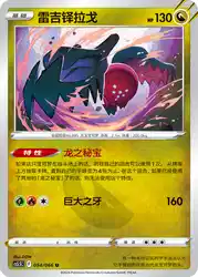 Regidrago 054/066<br/>TBD