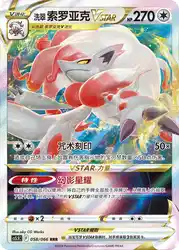 Hisuian Zoroark-VSTAR 058/066<br/>TBD