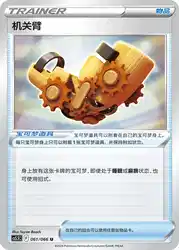 Windup Arm 061/066<br/>TBD