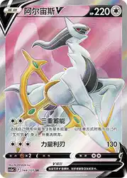 Arceus-V 144/127<br/>TBD