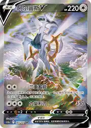Arceus-V 145/127<br/>TBD