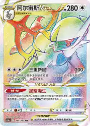 Arceus-VSTAR 164/127<br/>TBD