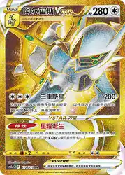 Arceus-VSTAR 172/127<br/>TBD