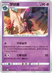Mismagius 042/127<br/>TBD