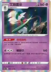 Gallade 045/127<br/>TBD