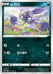 Hisuian Sneasel 077/127<br/>TBD