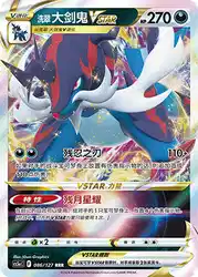 Hisuian Samurott-VSTAR 086/127<br/>TBD