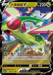 Flygon-V 087/127<br/>TBD